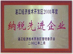 湛江经济开发区2001年度纳